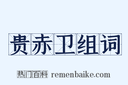 贵赤卫组词是什么意思的图片